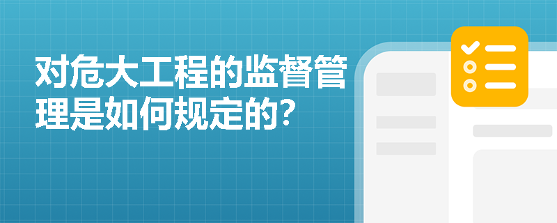 对危大工程的监督管理是如何规定的？