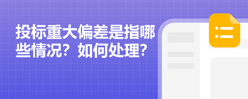 投标重大偏差是指哪些情况？如何处理？