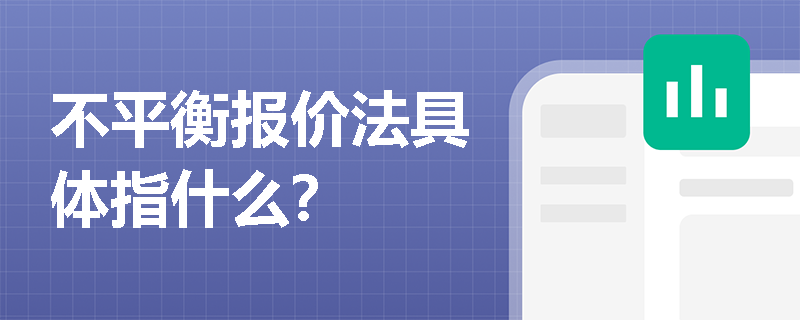 不平衡报价法具体指什么？