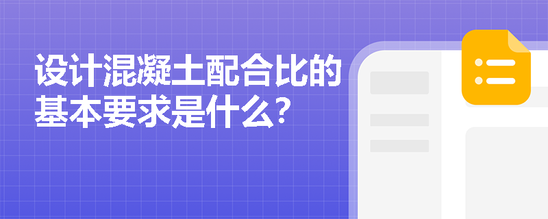 设计混凝土配合比的基本要求是什么？