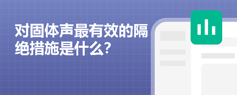 对固体声最有效的隔绝措施是什么？