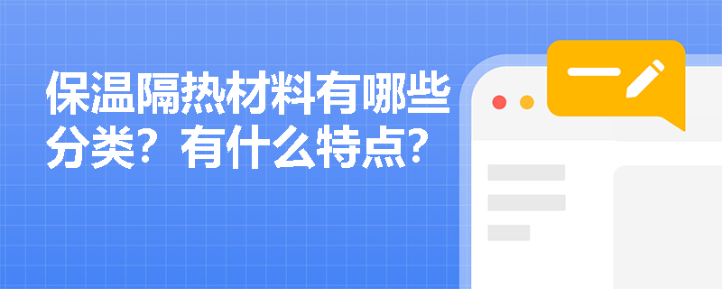 保温隔热材料有哪些分类？有什么特点？