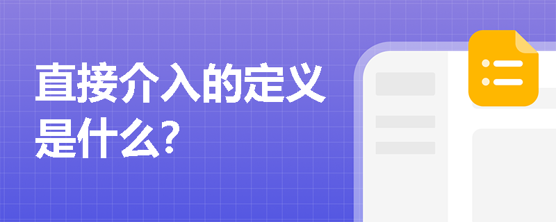 直接介入的定义是什么？