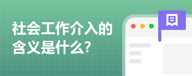 社会工作介入的含义是什么？