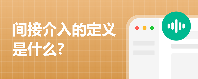 间接介入的定义是什么？