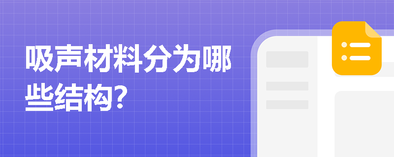 吸声材料分为哪些结构？