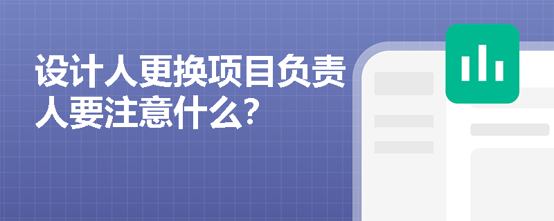 设计人更换项目负责人要注意什么？