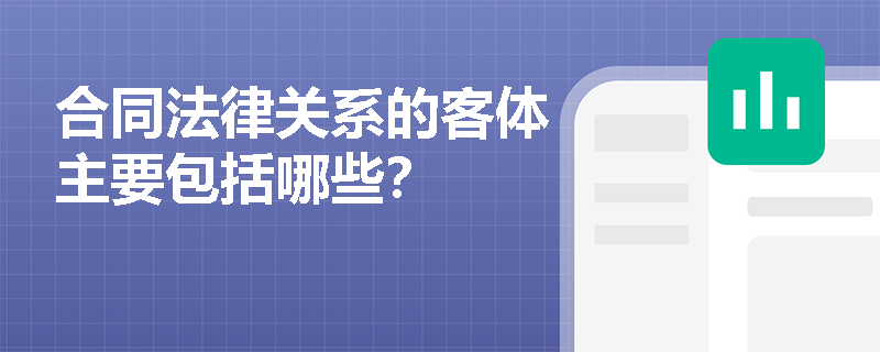 合同法律关系的客体主要包括哪些？