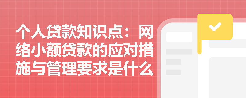 个人贷款知识点：网络小额贷款的应对措施与管理要求是什么？