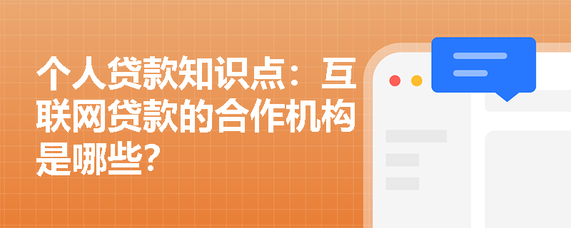 个人贷款知识点：互联网贷款的合作机构是哪些？