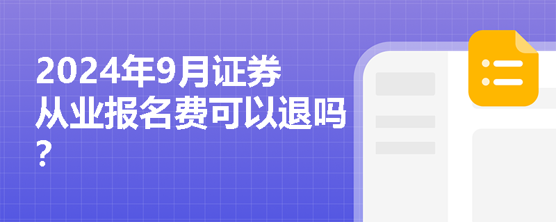 2024年9月证券从业报名费可以退吗？