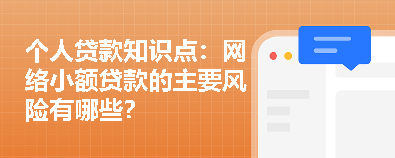 个人贷款知识点：网络小额贷款的主要风险有哪些？