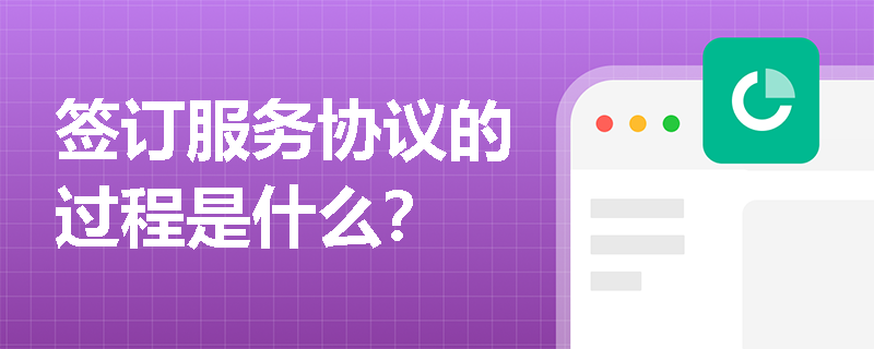 簽訂服務(wù)協(xié)議的過程是什么？