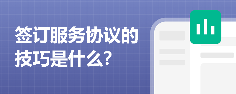 簽訂服務(wù)協(xié)議的技巧是什么？