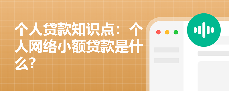 个人贷款知识点：个人网络小额贷款是什么？