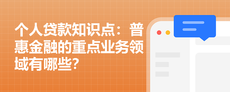 个人贷款知识点：普惠金融的重点业务领域有哪些？