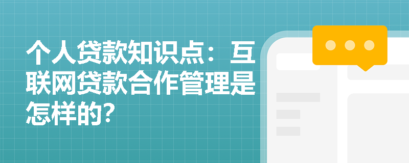 个人贷款知识点：互联网贷款合作管理是怎样的？