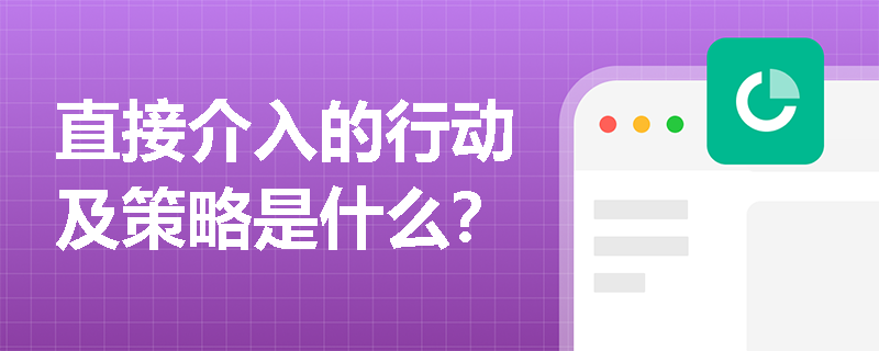 直接介入的行動及策略是什么？