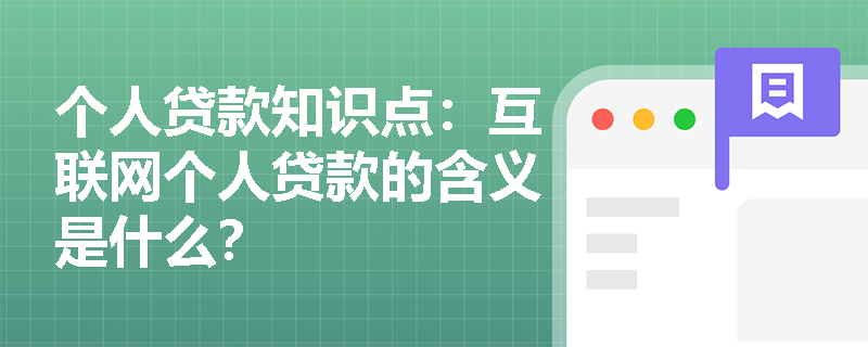 个人贷款知识点：互联网个人贷款的含义是什么？