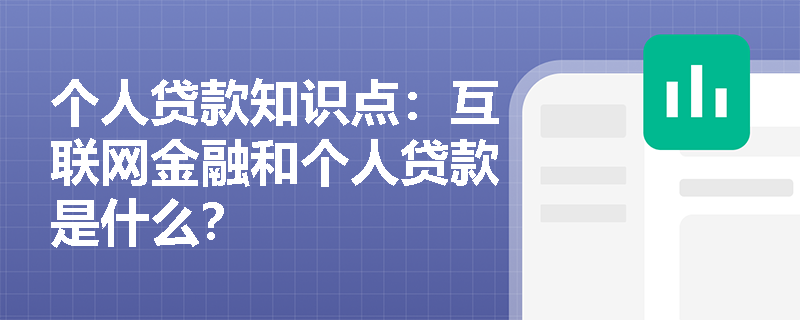 个人贷款知识点：互联网金融和个人贷款是什么？