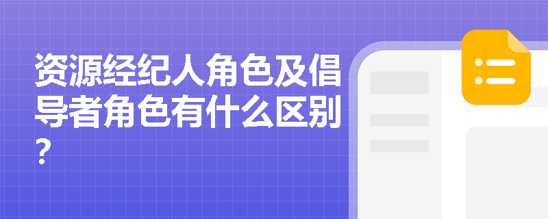 资源经纪人角色及倡导者角色有什么区别？