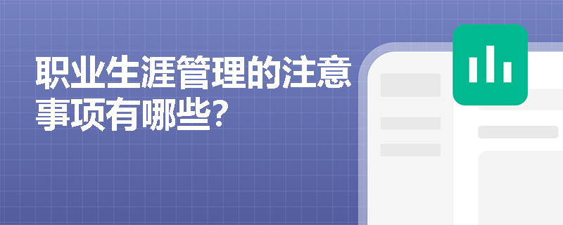 职业生涯管理的注意事项有哪些？