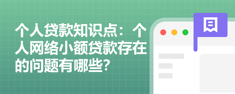 个人贷款知识点：个人网络小额贷款存在的问题有哪些？