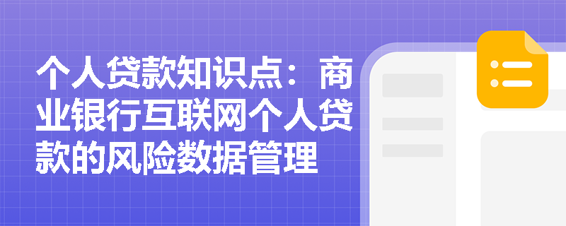 个人贷款知识点：商业银行互联网个人贷款的风险数据管理