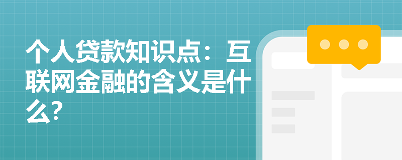 个人贷款知识点：互联网金融的含义是什么？