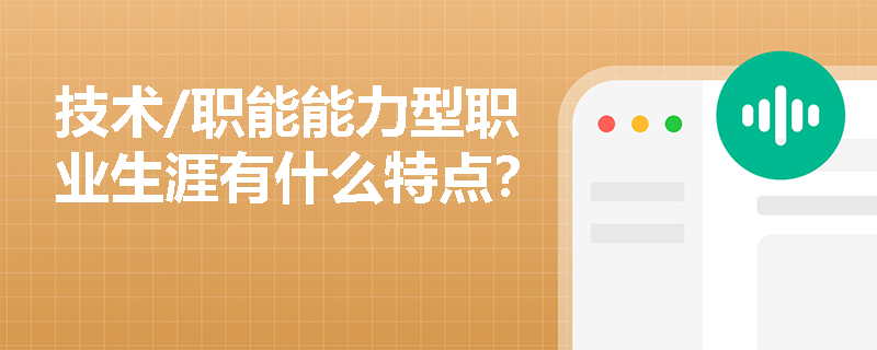 技术/职能能力型职业生涯有什么特点？