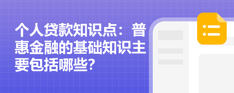 个人贷款知识点：普惠金融的基础知识主要包括哪些？