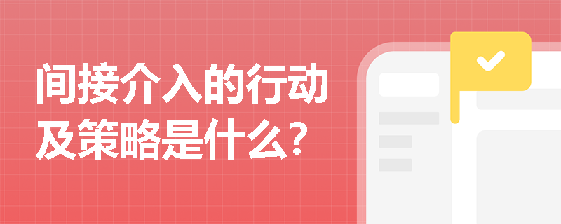 间接介入的行动及策略是什么？