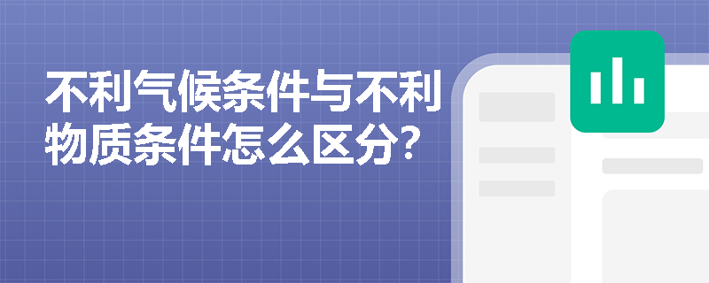 不利气候条件与不利物质条件怎么区分？