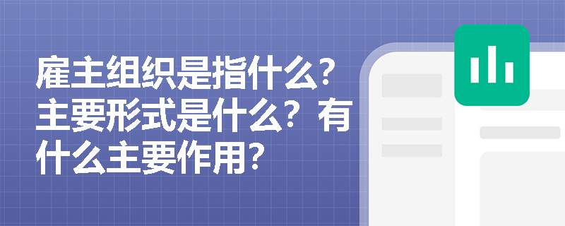 雇主组织是指什么？主要形式是什么？有什么主要作用？