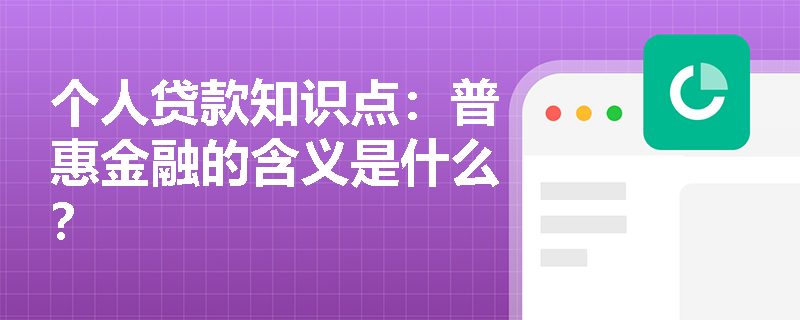 个人贷款知识点：普惠金融的含义是什么？