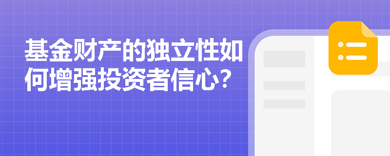 基金财产的独立性如何增强投资者信心？