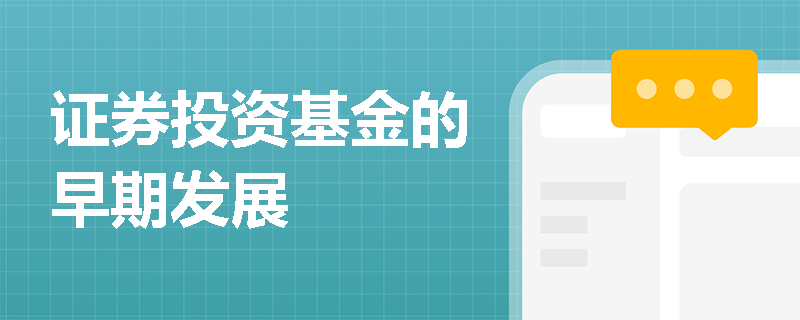 证券投资基金的早期发展