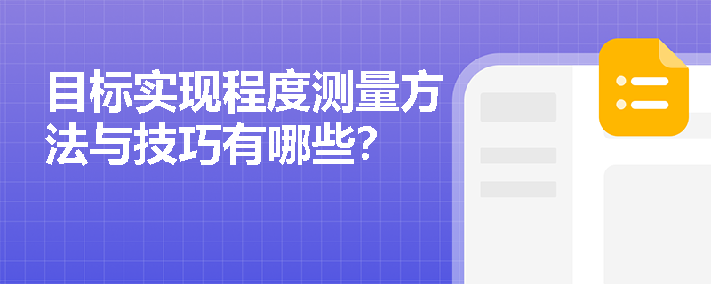 目标实现程度测量方法与技巧有哪些？