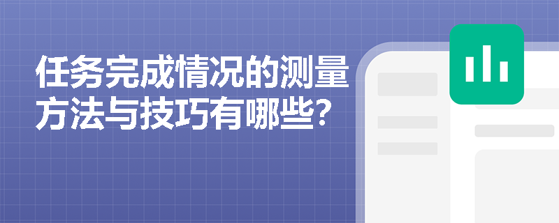 任务完成情况的测量方法与技巧有哪些？