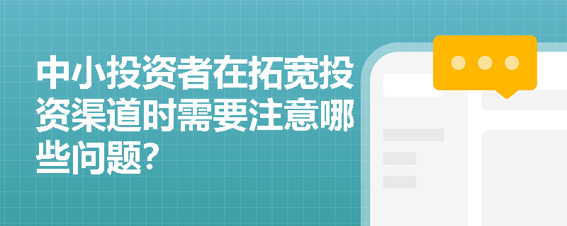 中小投资者在拓宽投资渠道时需要注意哪些问题？