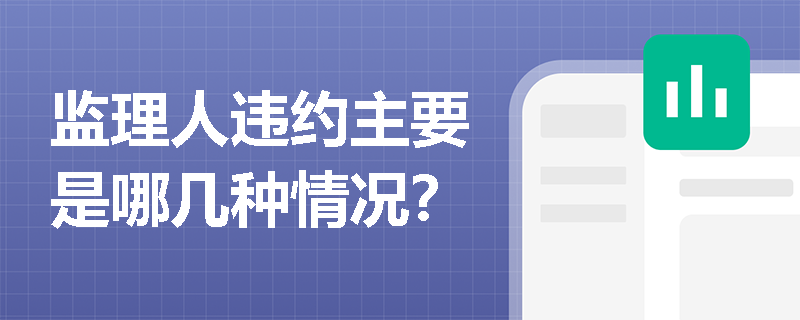 监理人违约主要是哪几种情况？