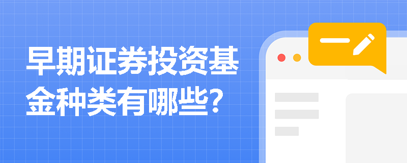 早期证券投资基金种类有哪些？