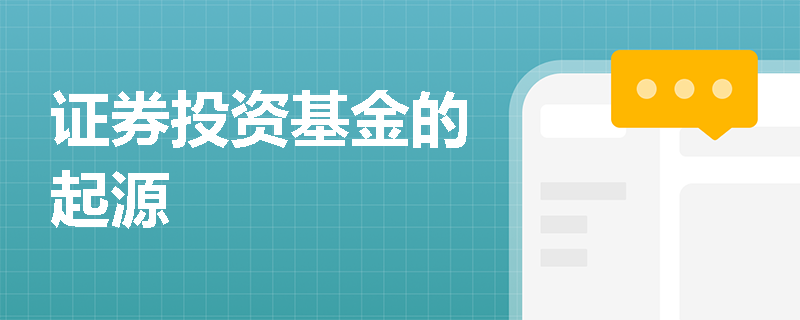 证券投资基金的起源