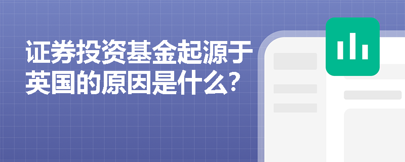 证券投资基金起源于英国的原因是什么？