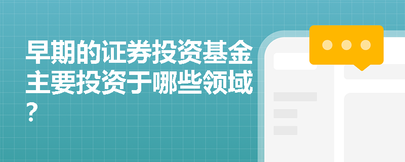 早期的证券投资基金主要投资于哪些领域？