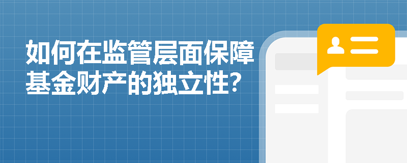 如何在监管层面保障基金财产的独立性？