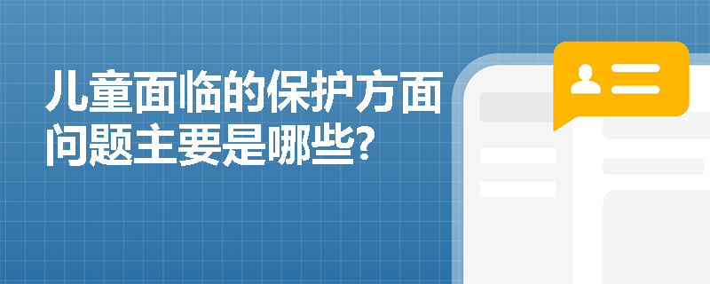 儿童面临的保护方面问题主要是哪些?