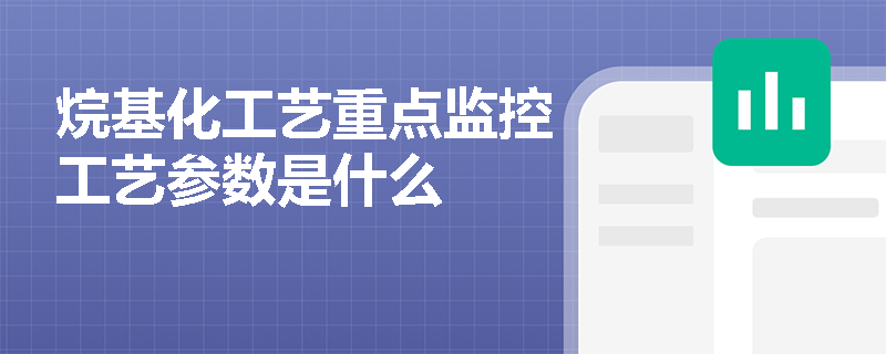 烷基化工艺重点监控工艺参数是什么