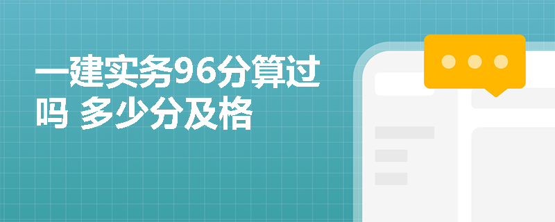 一建實務(wù)96分算過嗎 多少分及格