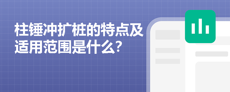 柱锤冲扩桩的特点及适用范围是什么？